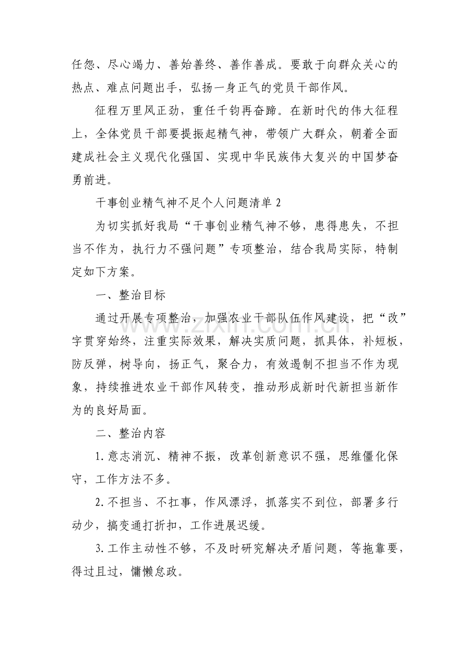 干事创业精气神不足个人问题清单(通用15篇).pdf_第2页