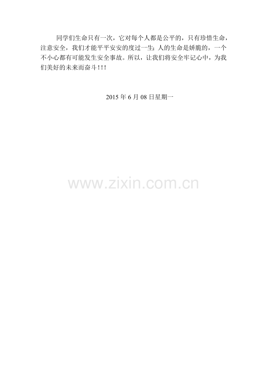 珍爱生命注意交通安全.doc_第2页