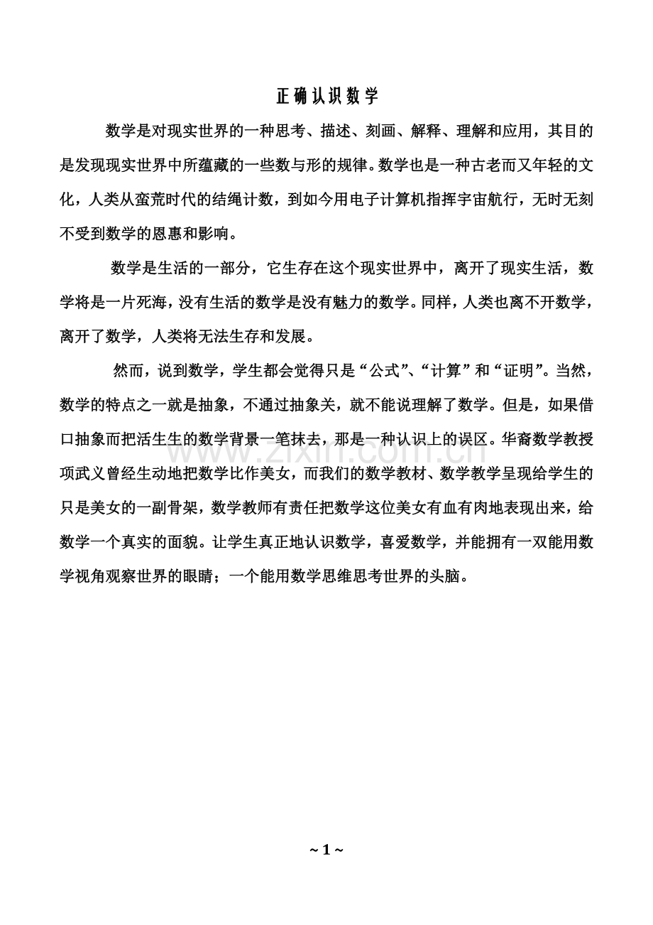 正确认识数学.docx_第1页