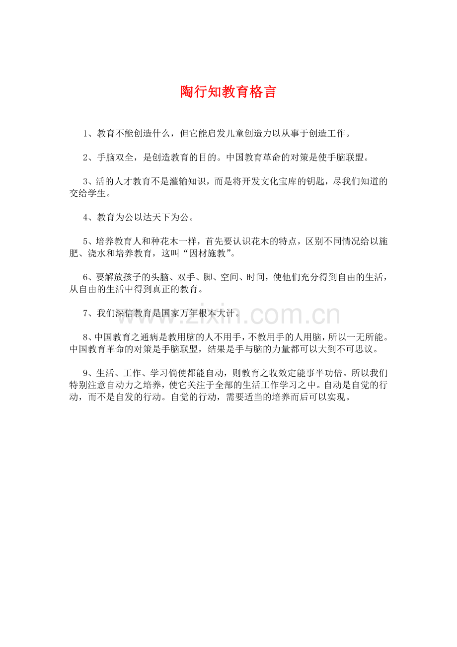 陶行知教育格言.doc_第1页