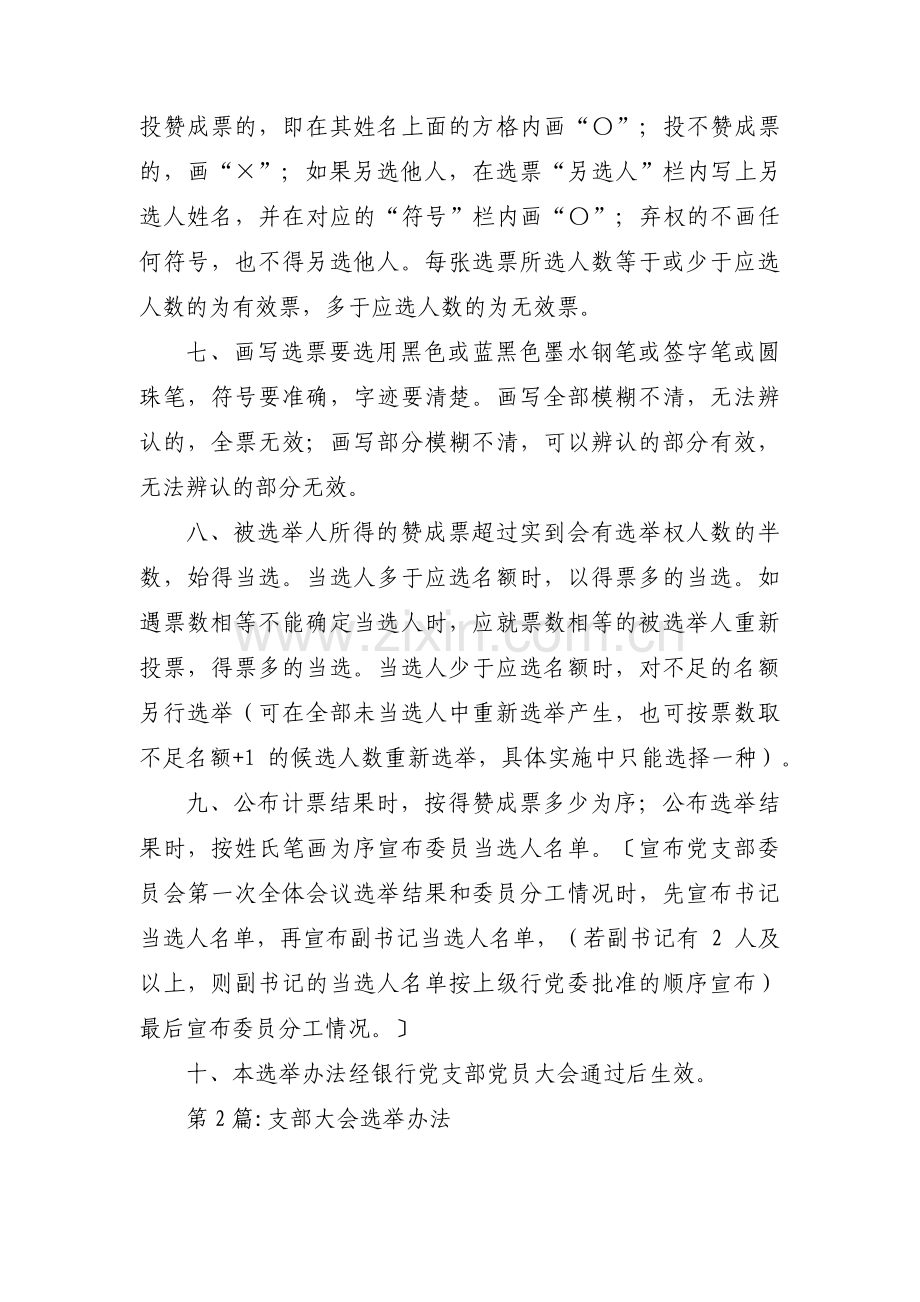 支部大会选举办法六篇.pdf_第2页