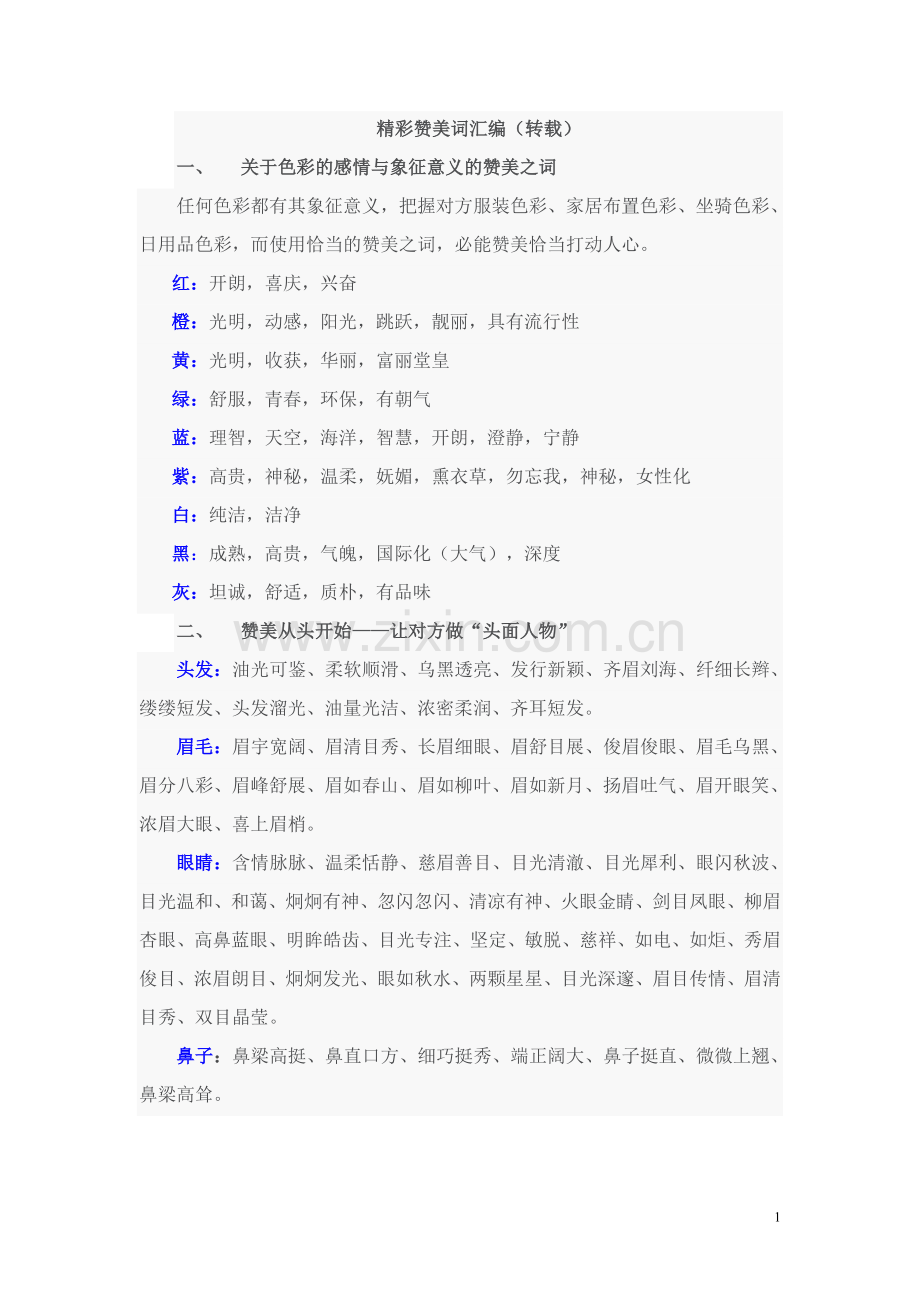 精彩赞美词汇编（转载）.doc_第1页