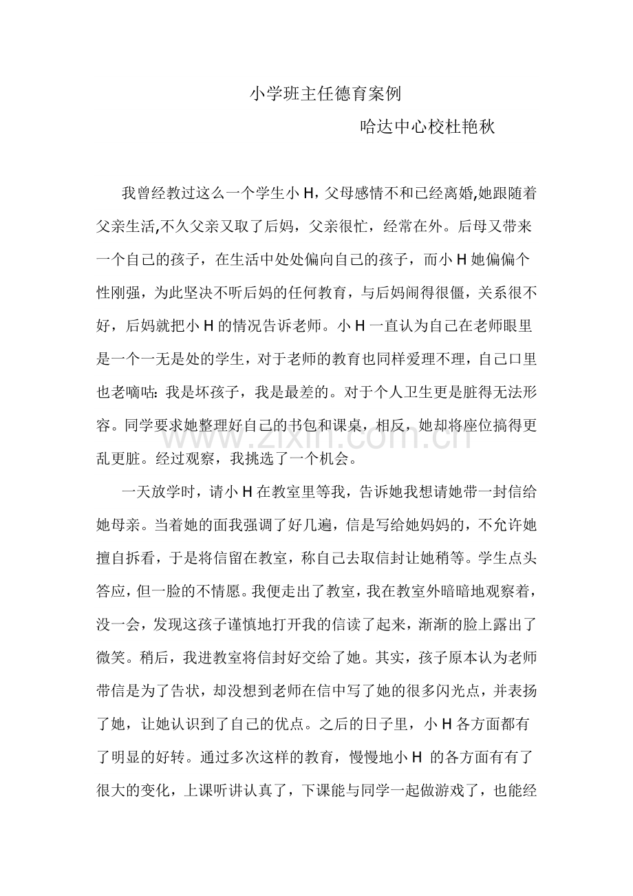 小学班主任德育案例.doc_第1页