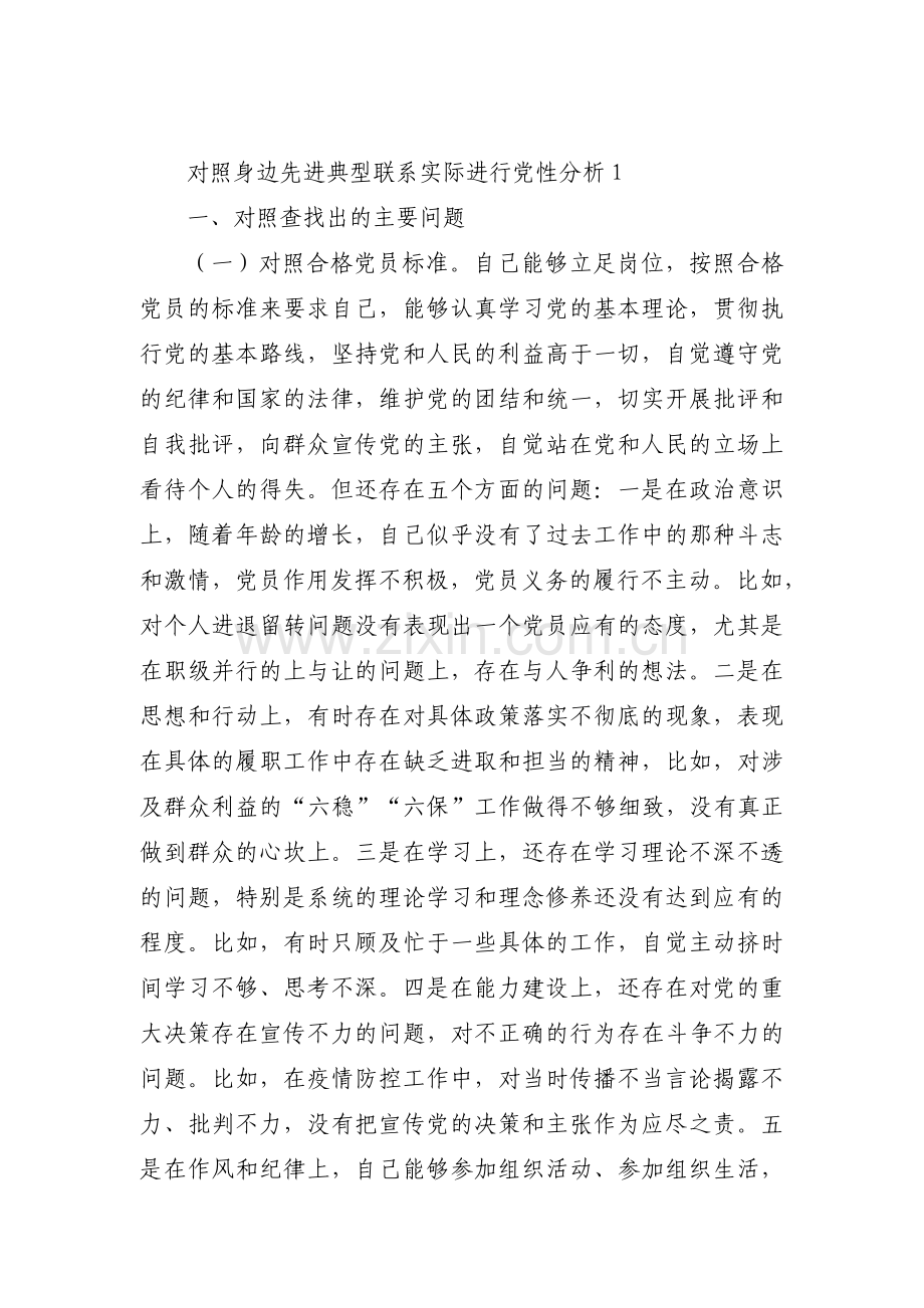 对照身边先进典型联系实际进行党性分析7篇.pdf_第1页