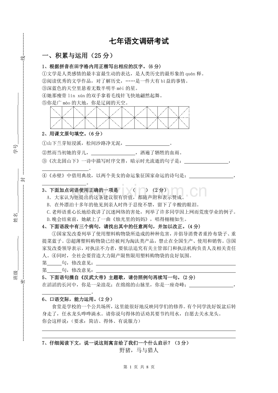 七下语文调研试卷.doc_第1页