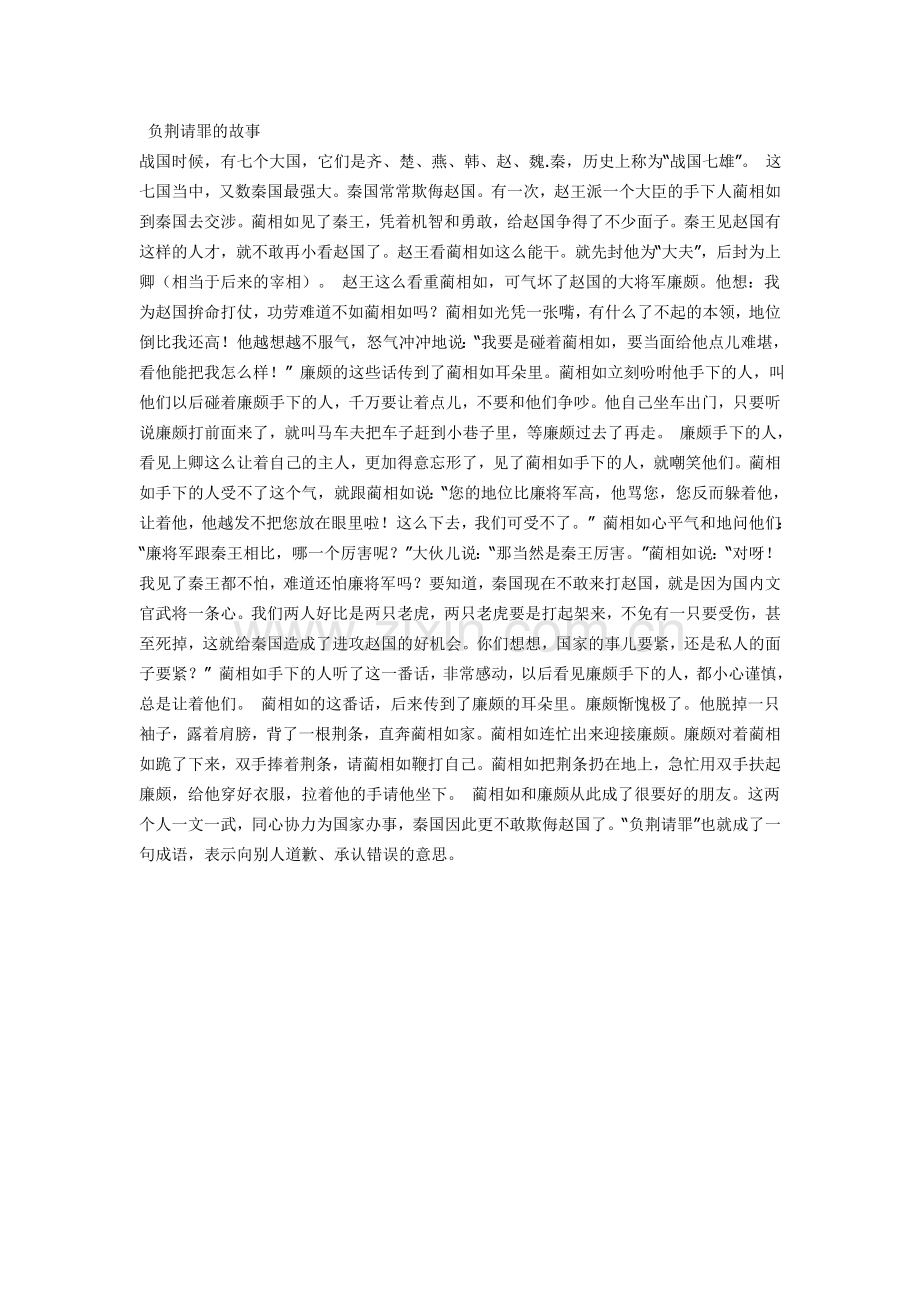 负荆请罪的故事.doc_第1页