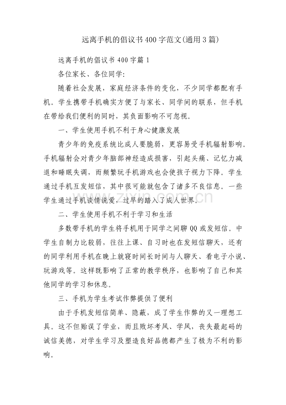 远离手机的倡议书400字范文(通用3篇).pdf_第1页