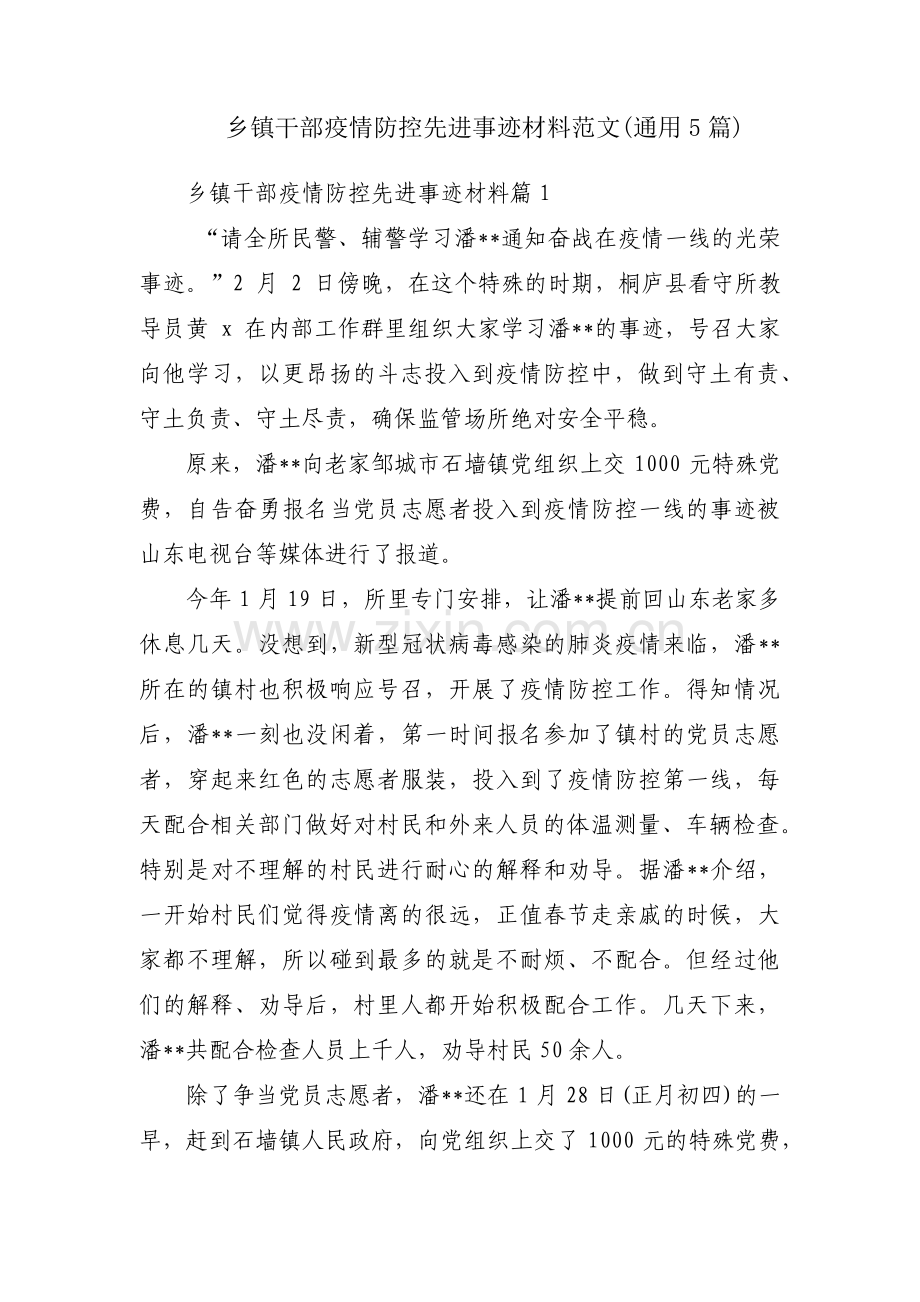乡镇干部疫情防控先进事迹材料范文(通用5篇).pdf_第1页