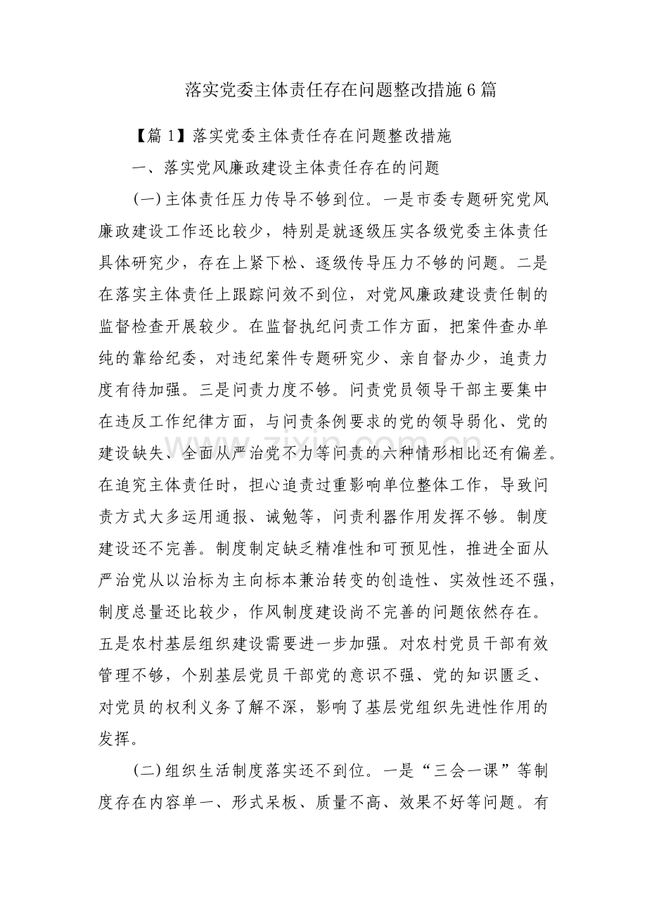落实党委主体责任存在问题整改措施6篇.pdf_第1页