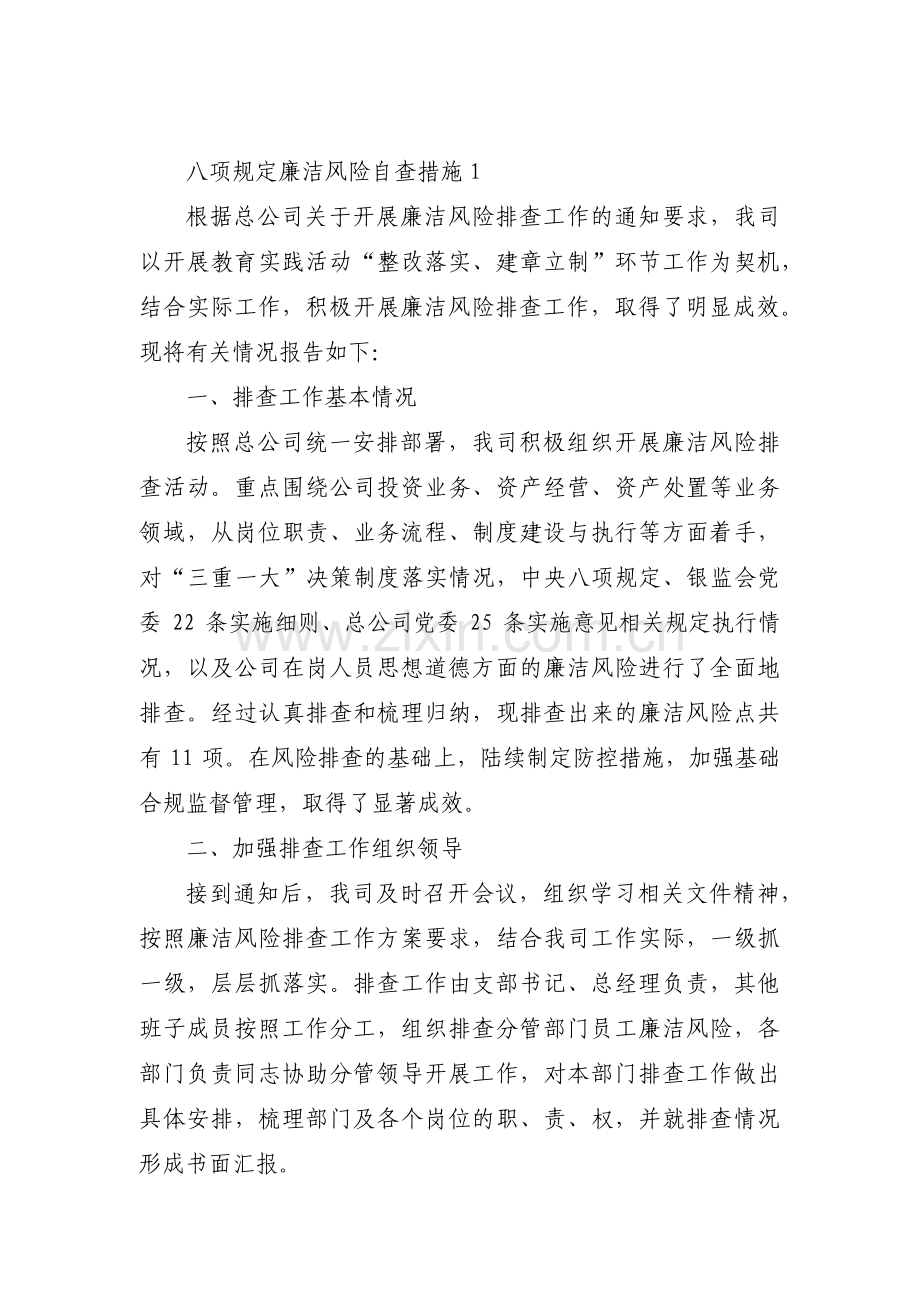 八项规定廉洁风险自查措施【6篇】.pdf_第1页