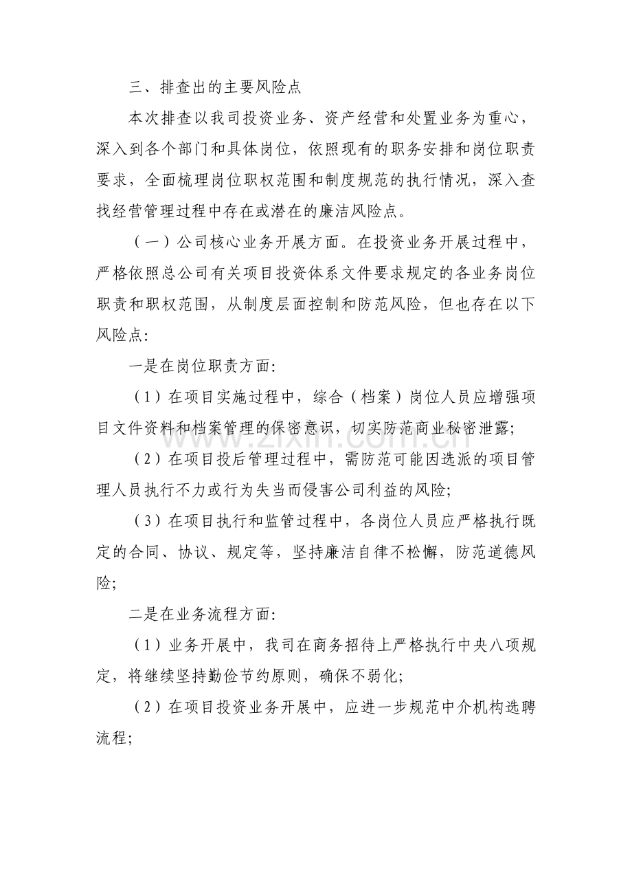 八项规定廉洁风险自查措施【6篇】.pdf_第2页