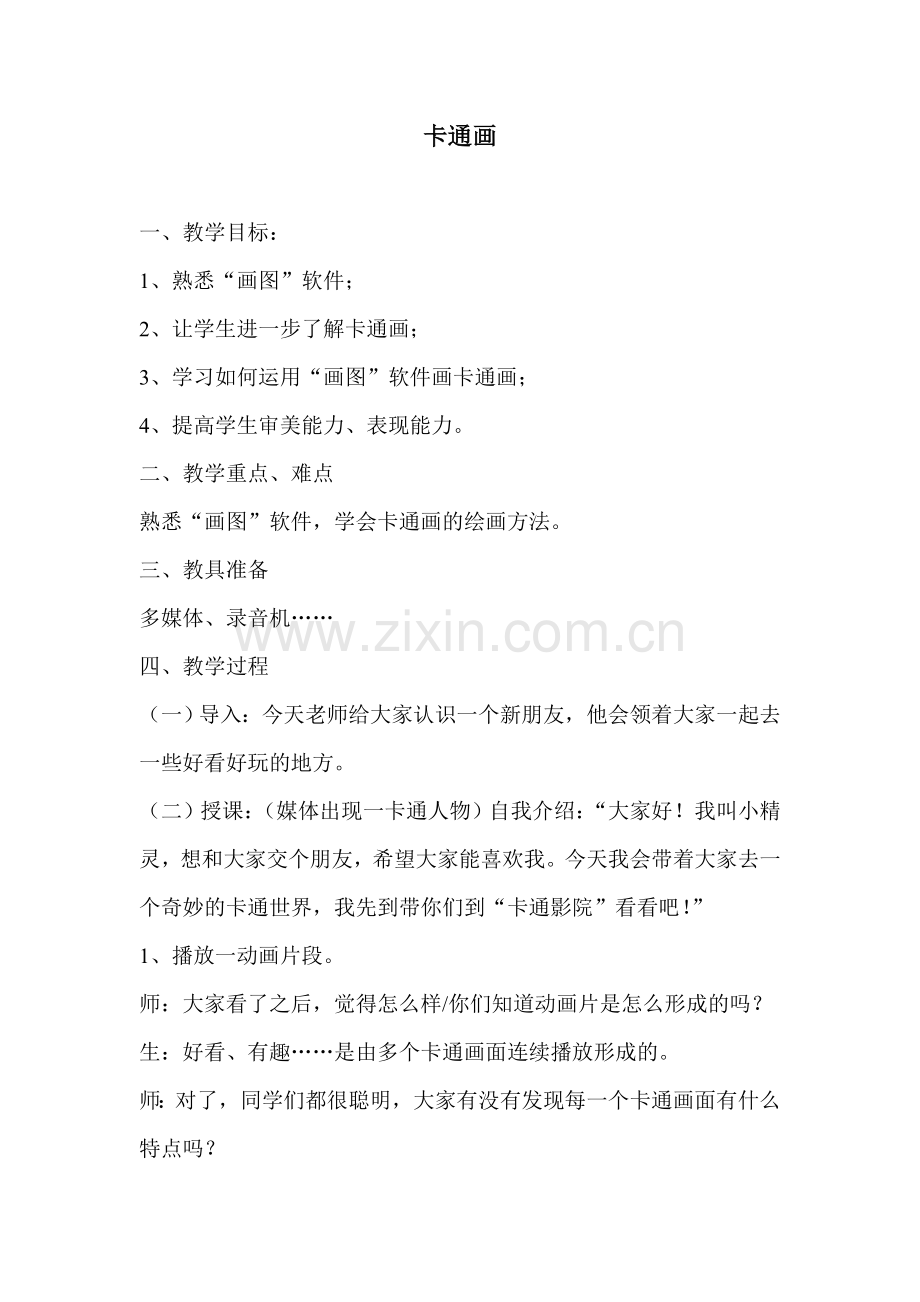 《卡通画》教学设计.doc_第1页