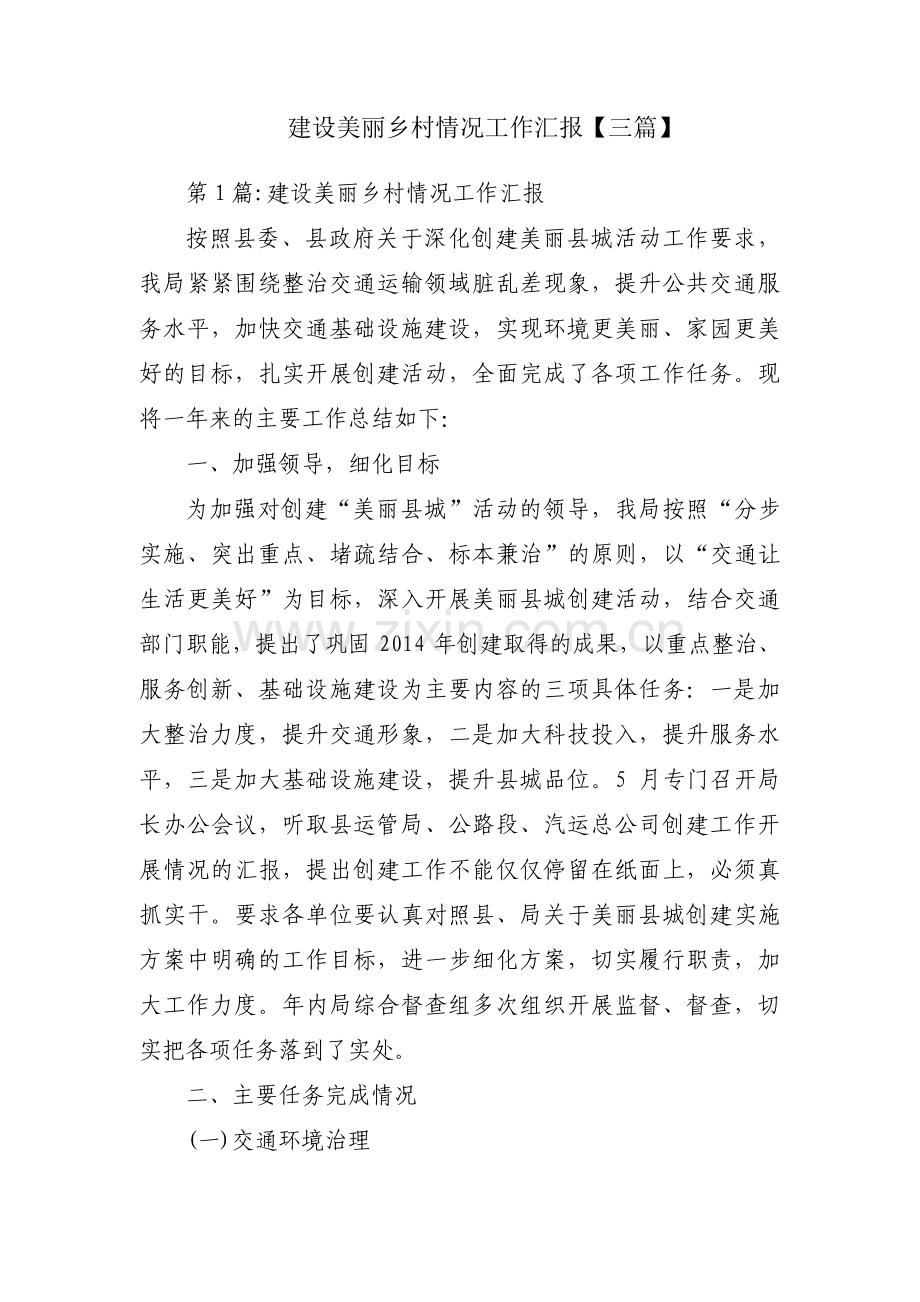建设美丽乡村情况工作汇报【三篇】.pdf_第1页
