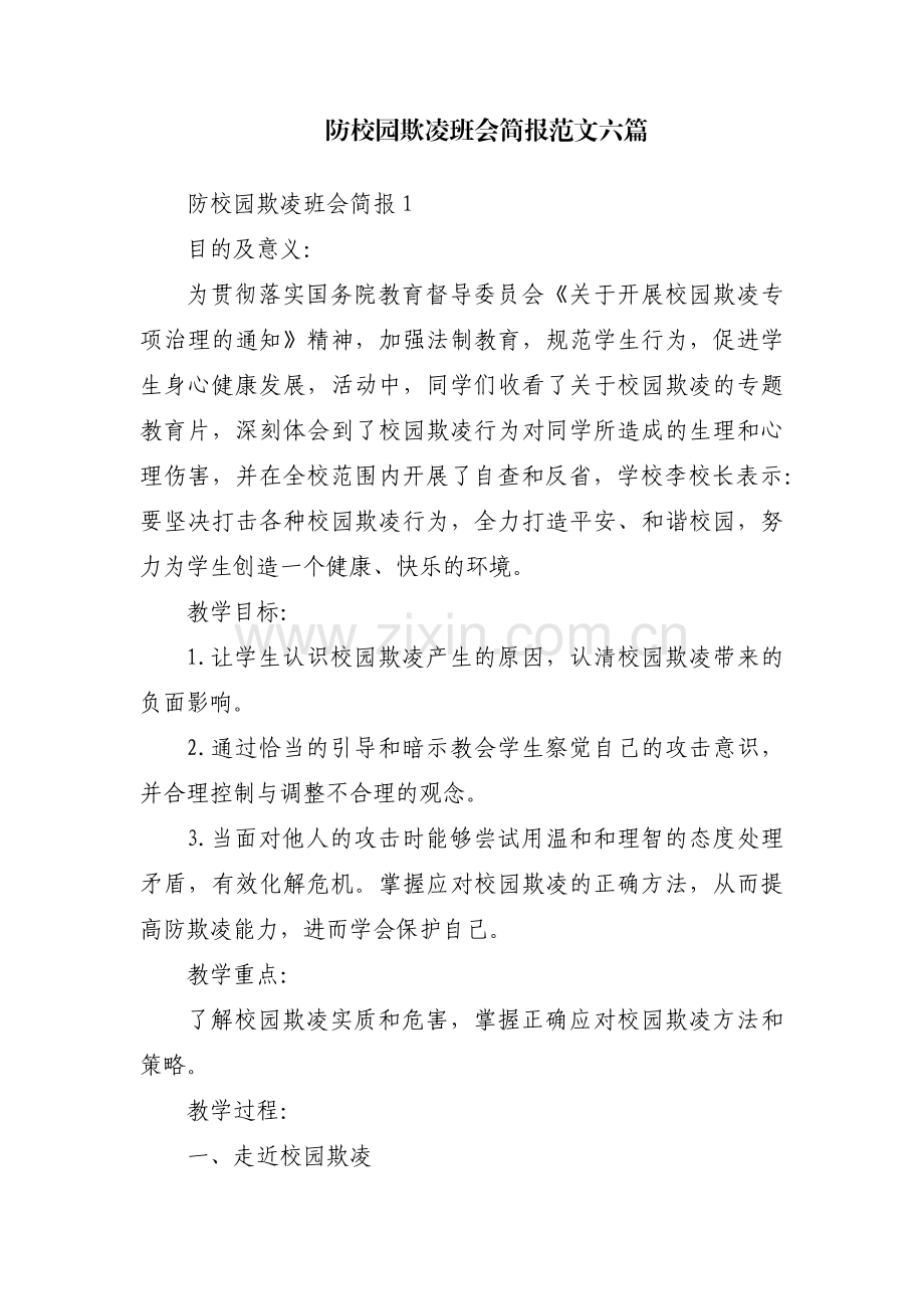 防校园欺凌班会简报范文六篇.pdf_第1页