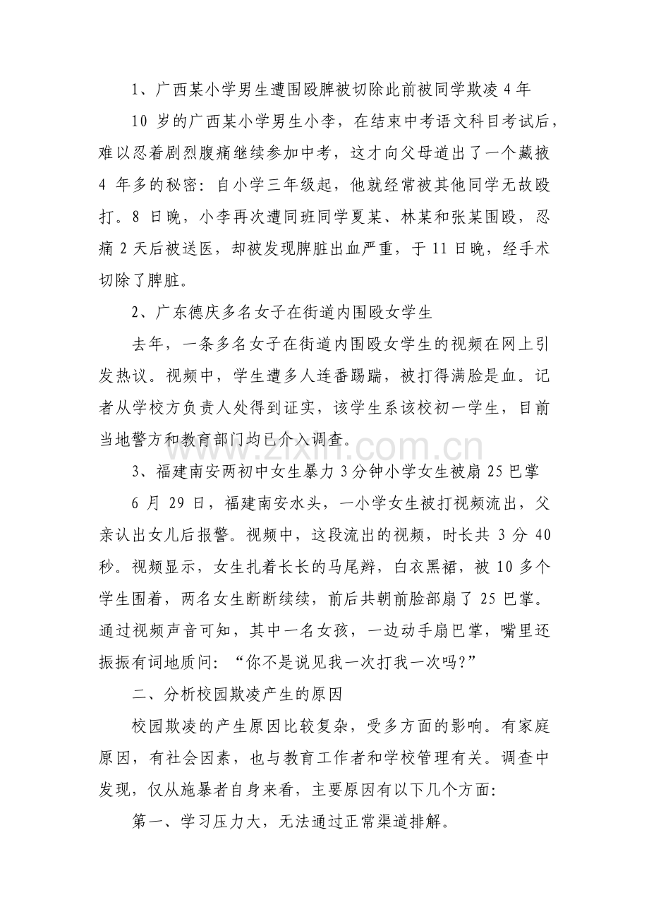 防校园欺凌班会简报范文六篇.pdf_第2页