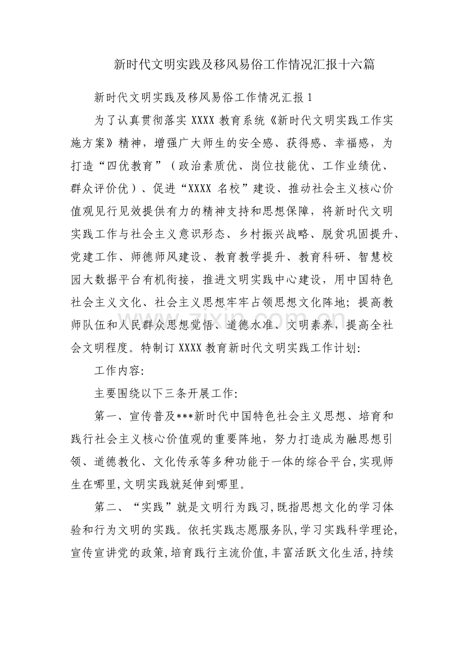 新时代文明实践及移风易俗工作情况汇报十六篇.pdf_第1页