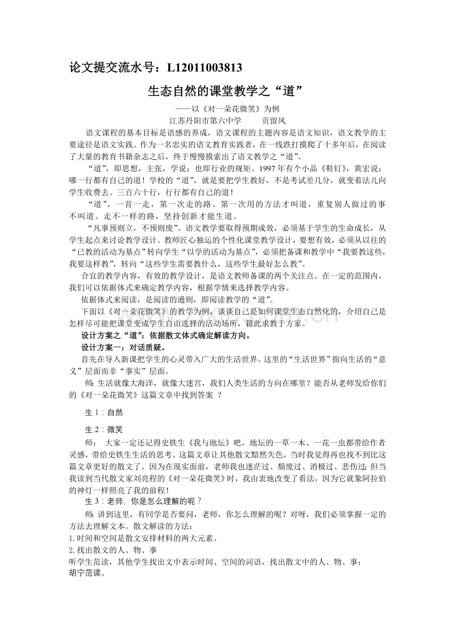贡留凤生态自然的课堂教学之.doc_第1页