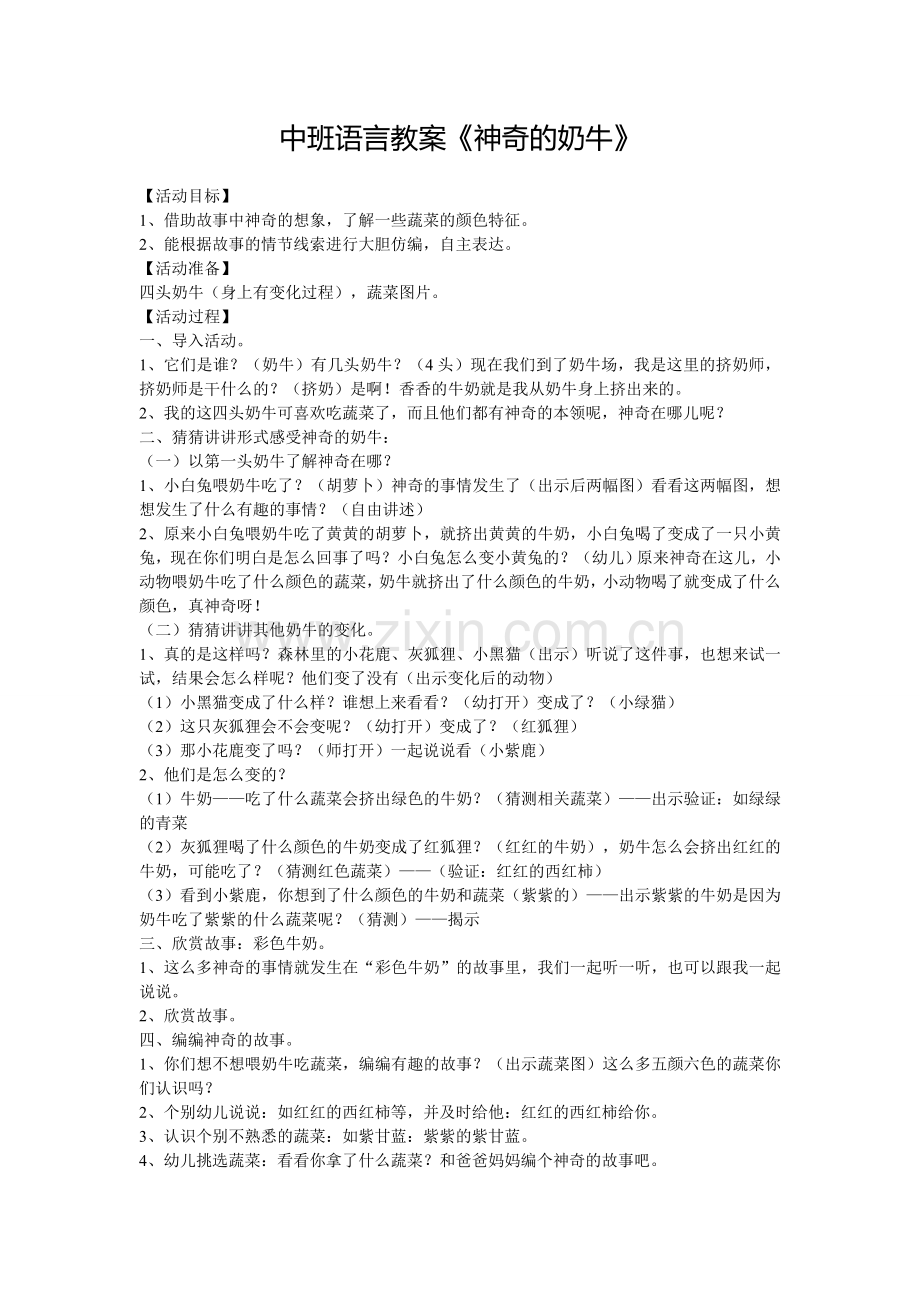 中班语言教案《神奇的奶牛》.doc_第1页