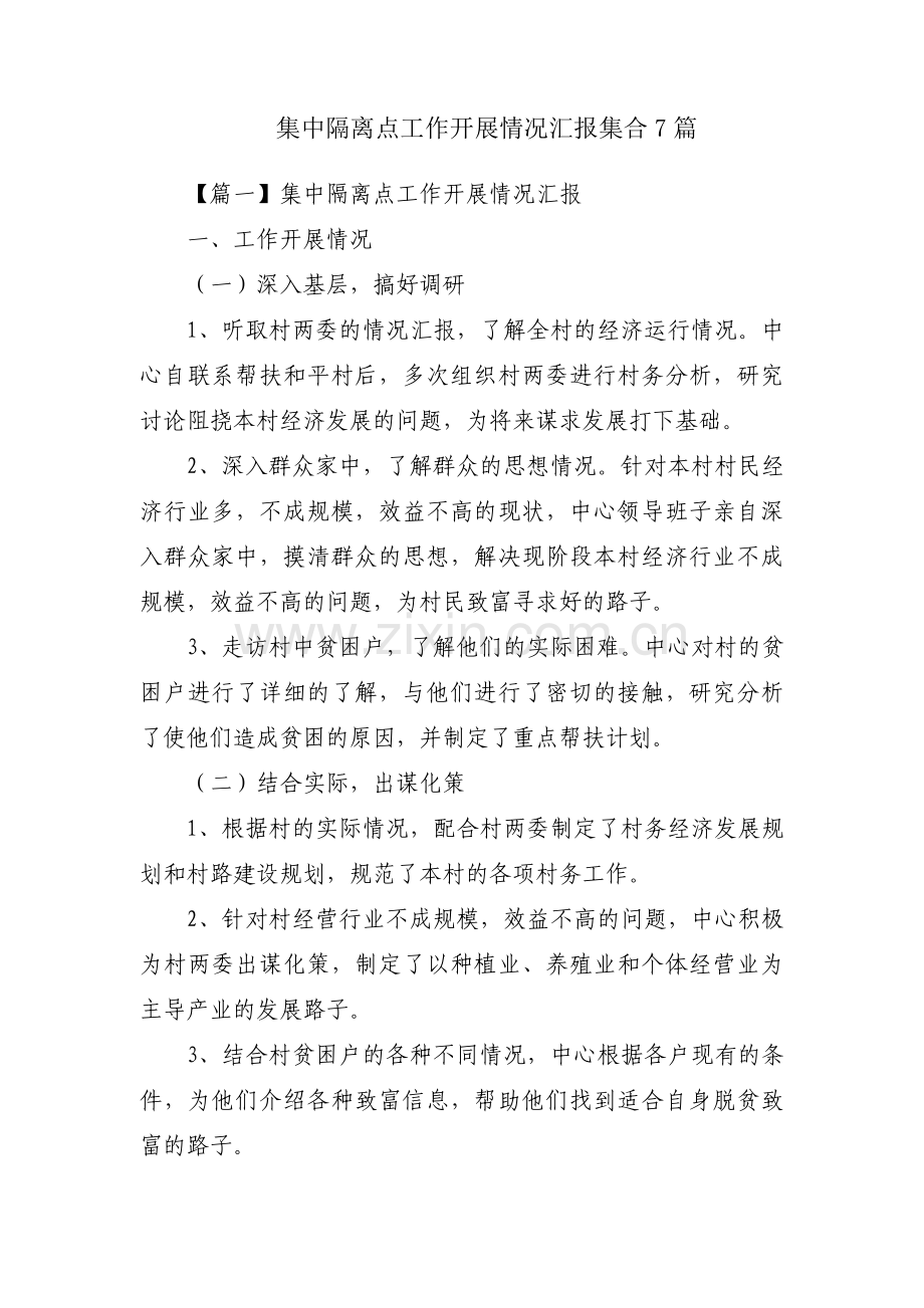 集中隔离点工作开展情况汇报集合7篇.pdf_第1页