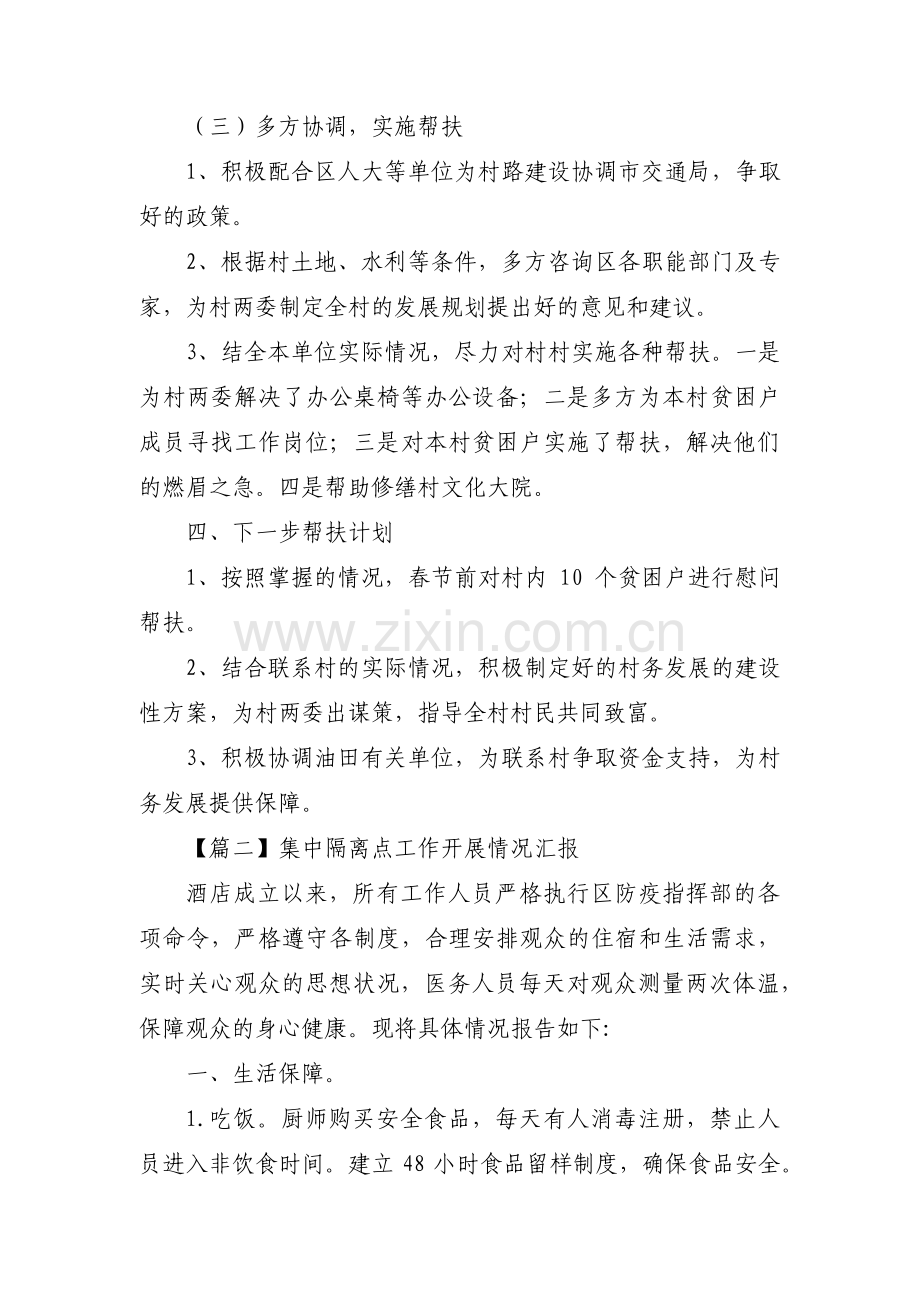 集中隔离点工作开展情况汇报集合7篇.pdf_第2页