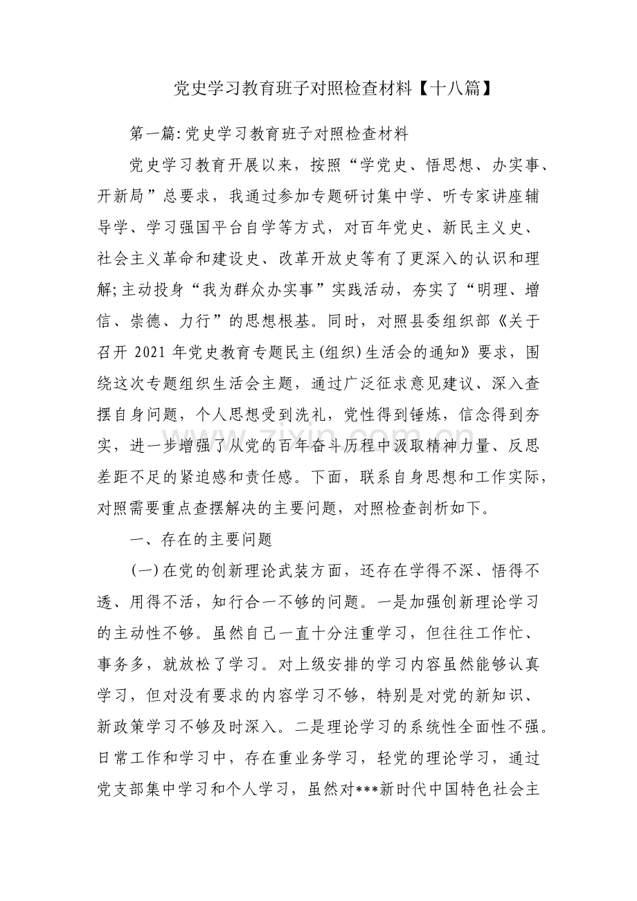 党史学习教育班子对照检查材料【十八篇】.pdf_第1页