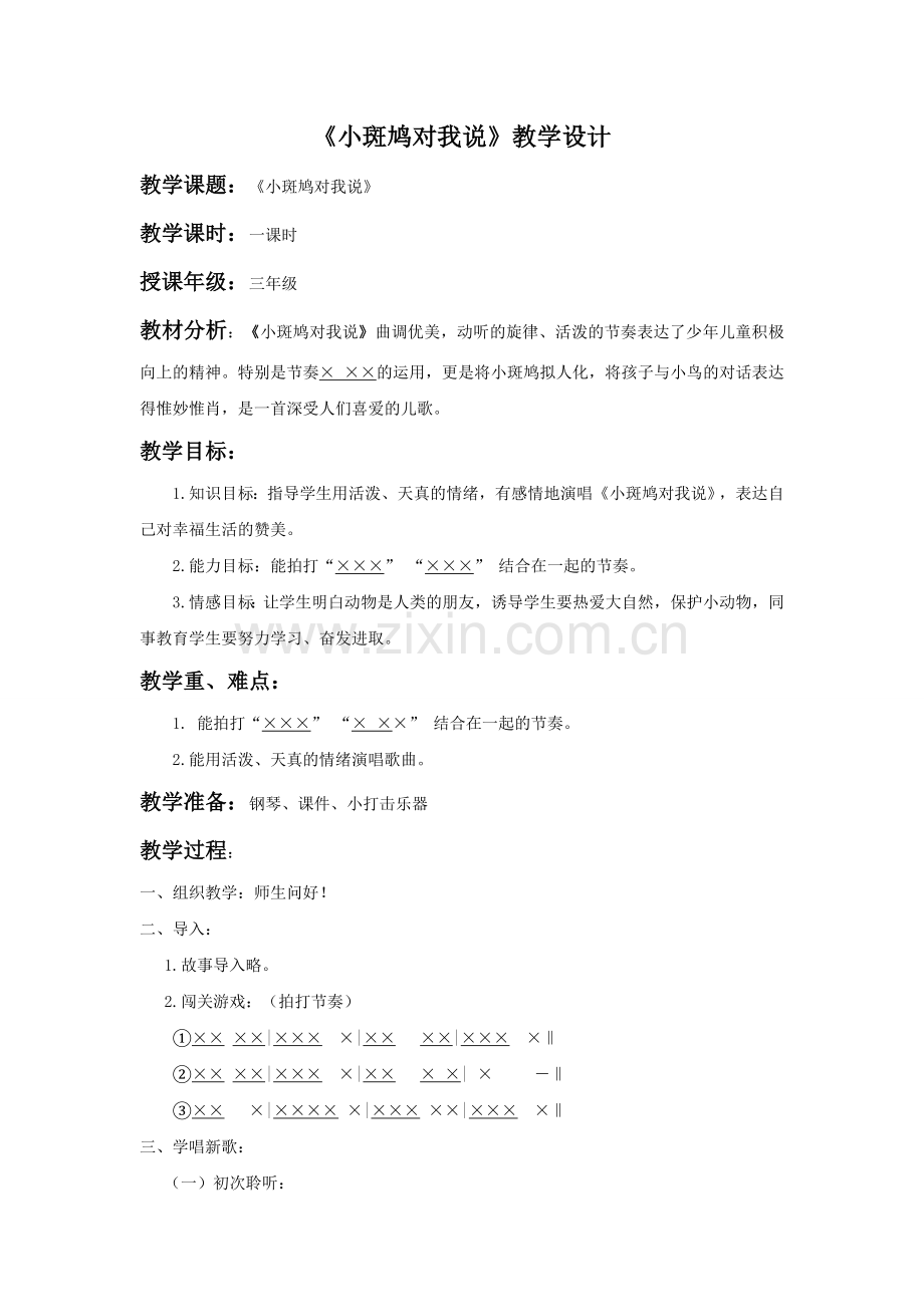 小斑鸠对我说.doc_第1页