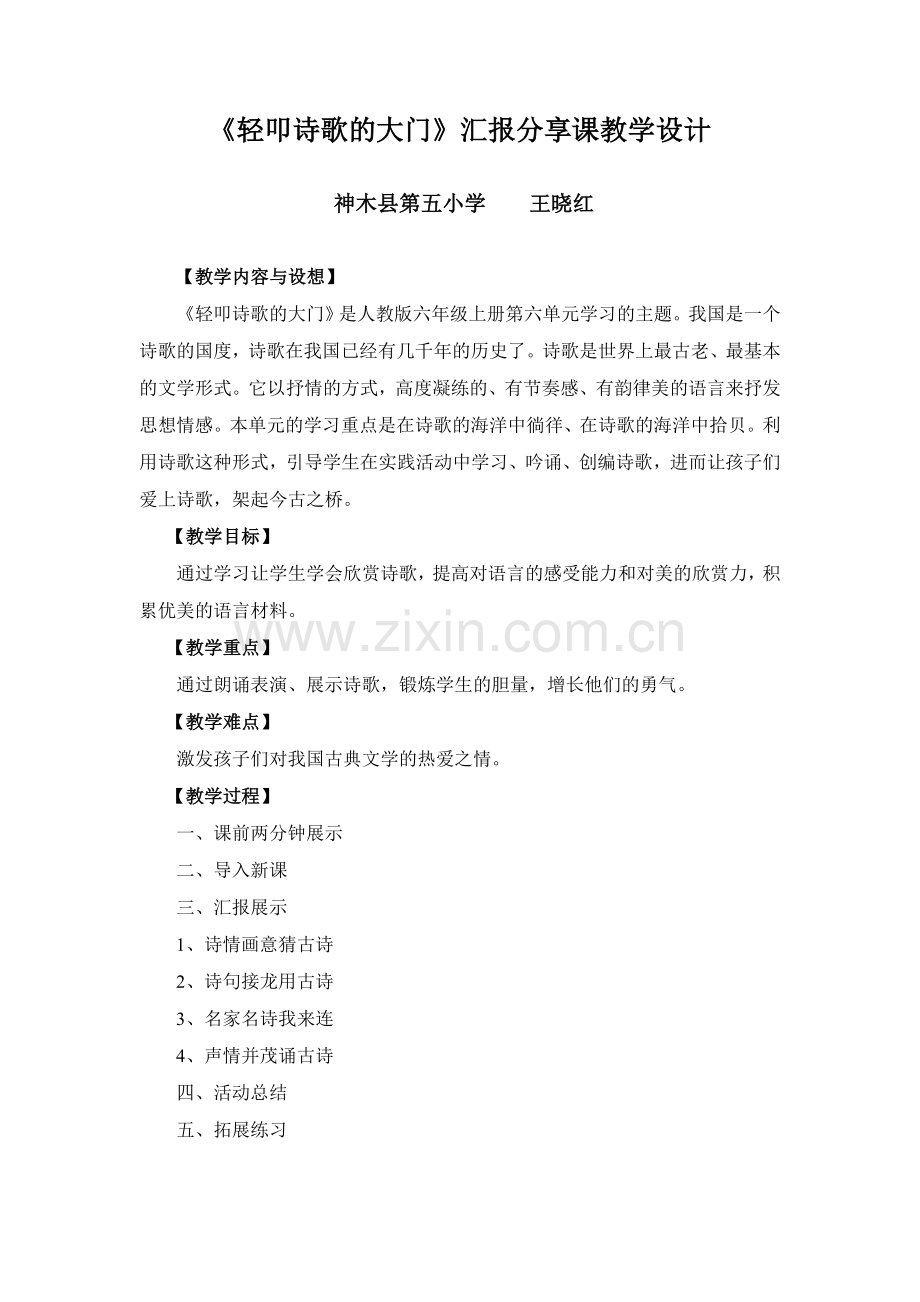 轻叩诗歌诗歌的大门教学设计.doc_第1页