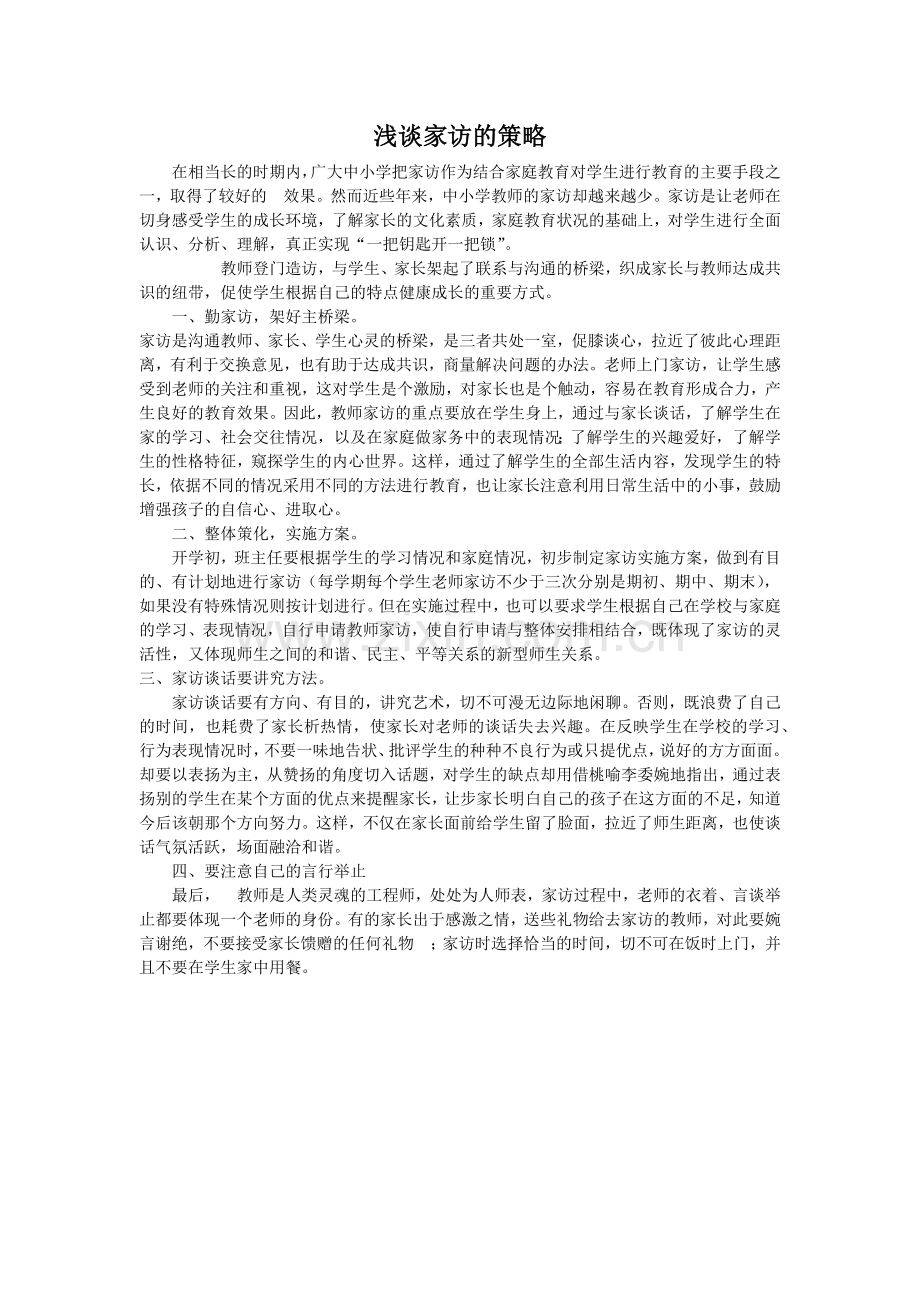 浅谈家访的策略.docx_第1页