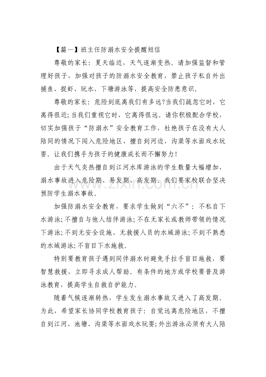 班主任防溺水安全提醒短信【10篇】.pdf_第1页