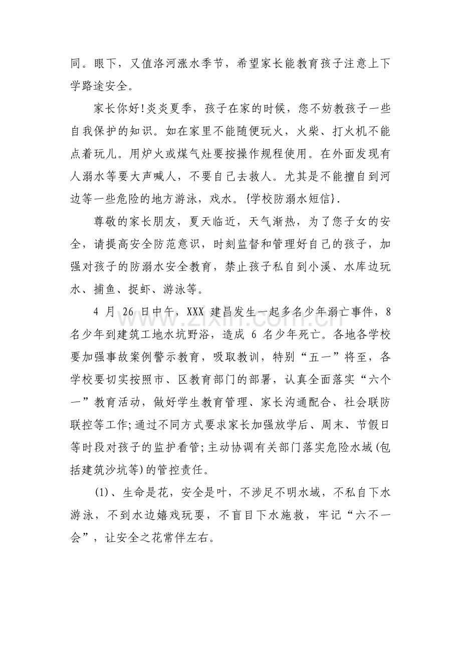 班主任防溺水安全提醒短信【10篇】.pdf_第2页