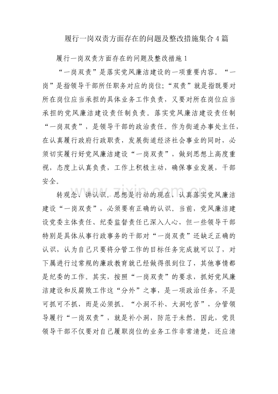 履行一岗双责方面存在的问题及整改措施集合4篇.pdf_第1页