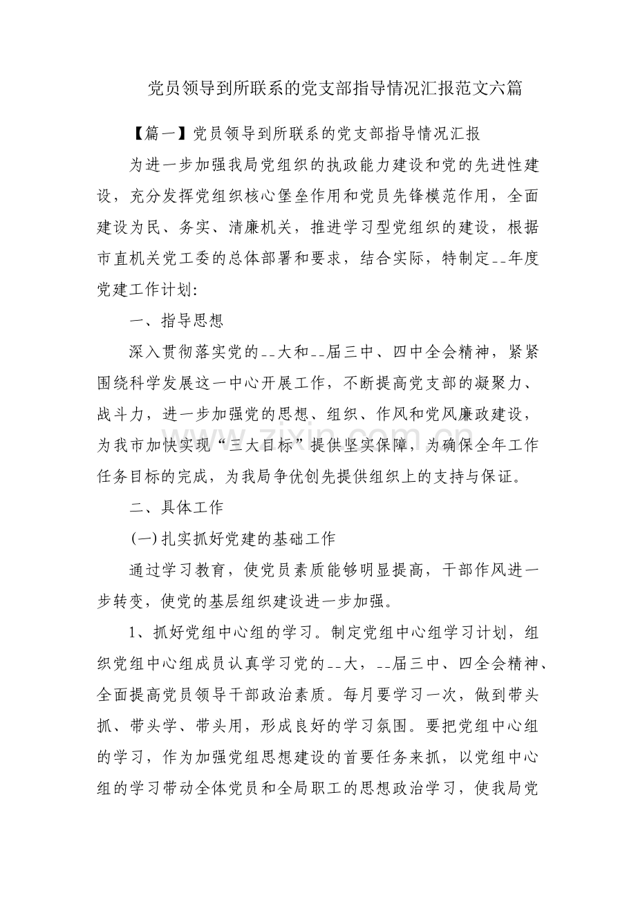 党员领导到所联系的党支部指导情况汇报范文六篇.pdf_第1页