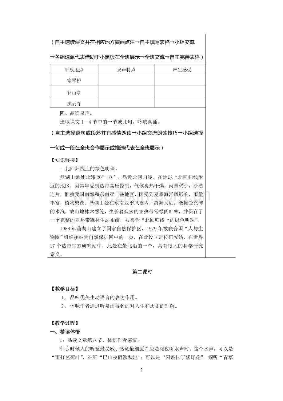 鼎湖山听泉教学设计.doc_第2页