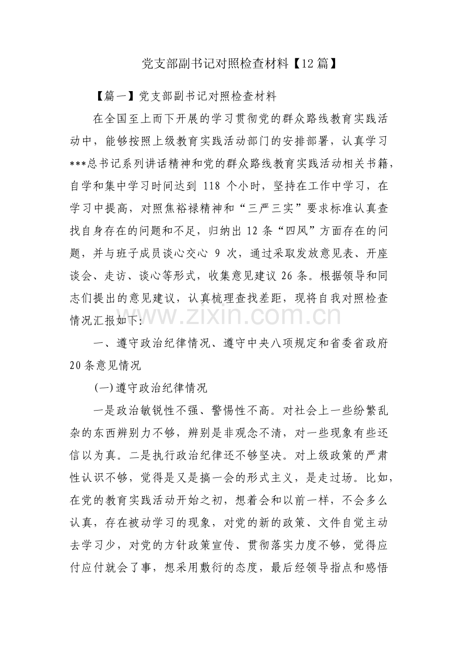 党支部副书记对照检查材料【12篇】.pdf_第1页