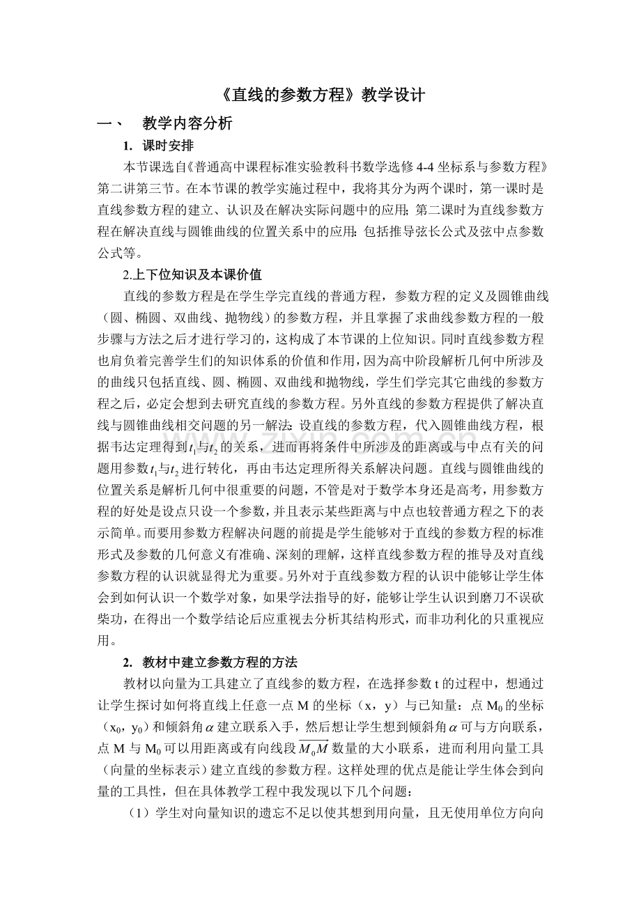 直线的参数方程教学设计（全国）.doc_第1页