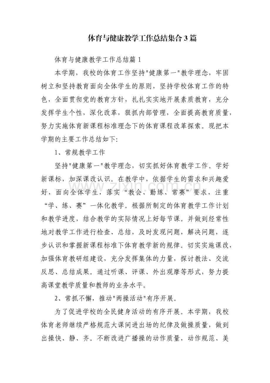 体育与健康教学工作总结集合3篇.pdf_第1页