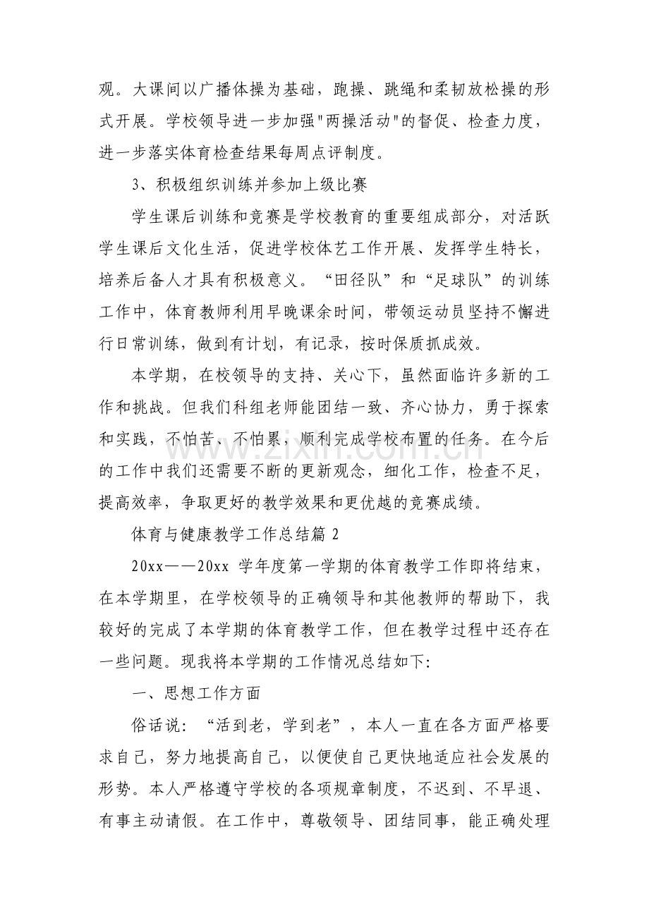体育与健康教学工作总结集合3篇.pdf_第2页