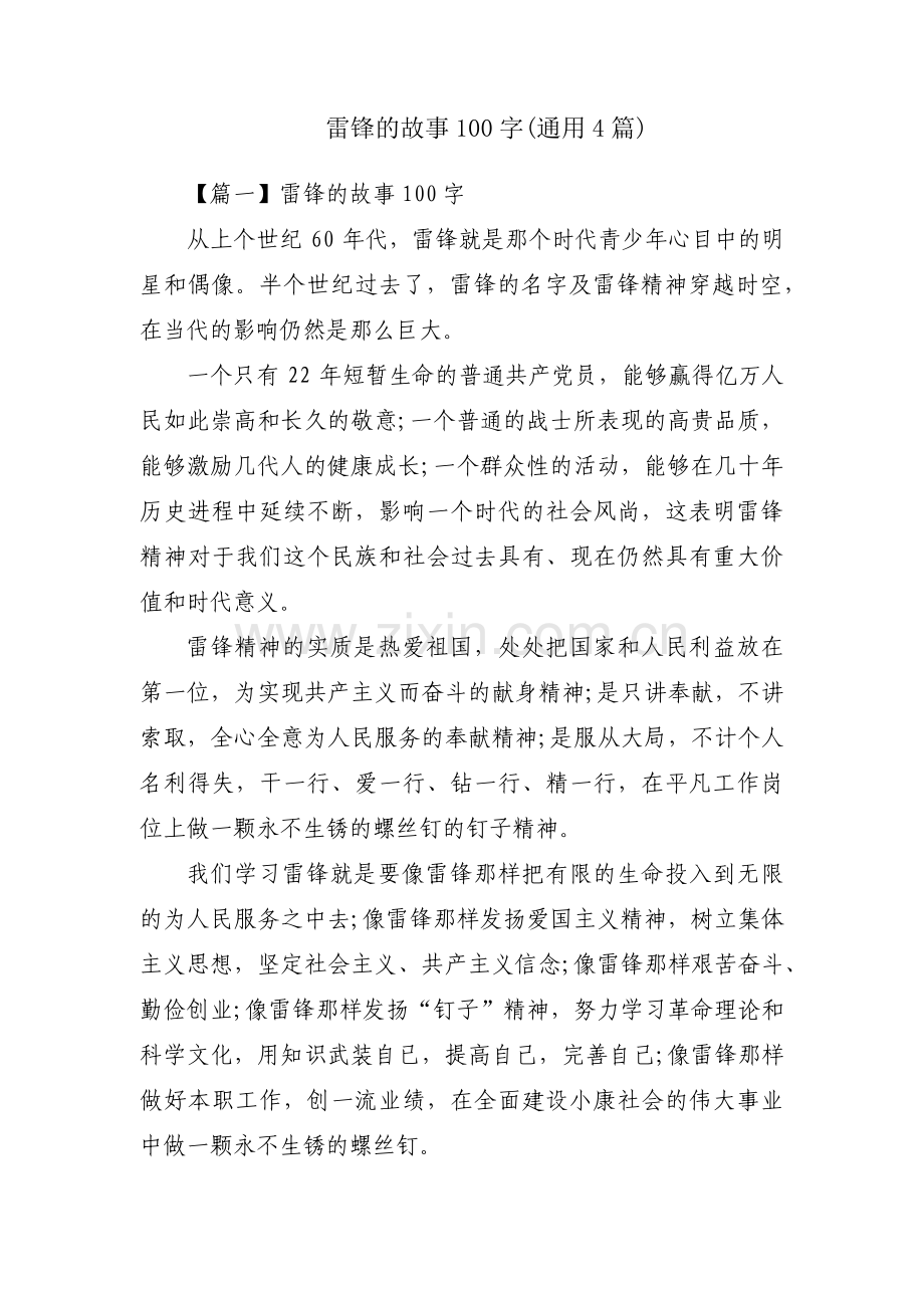 雷锋的故事100字(通用4篇).pdf_第1页