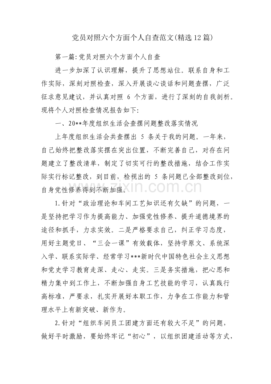 党员对照六个方面个人自查范文(12篇).pdf_第1页