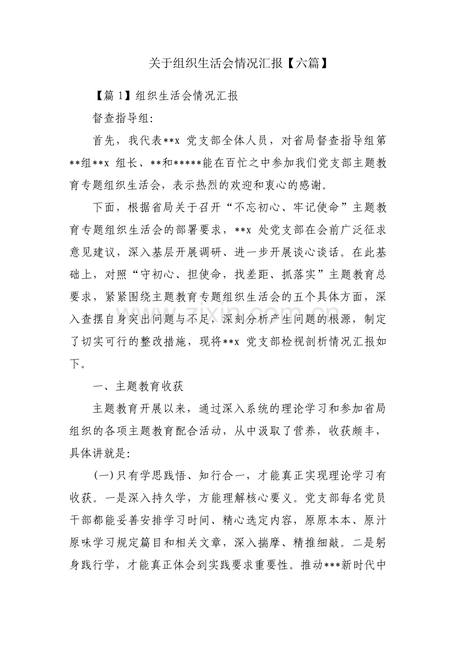 关于组织生活会情况汇报【六篇】.pdf_第1页