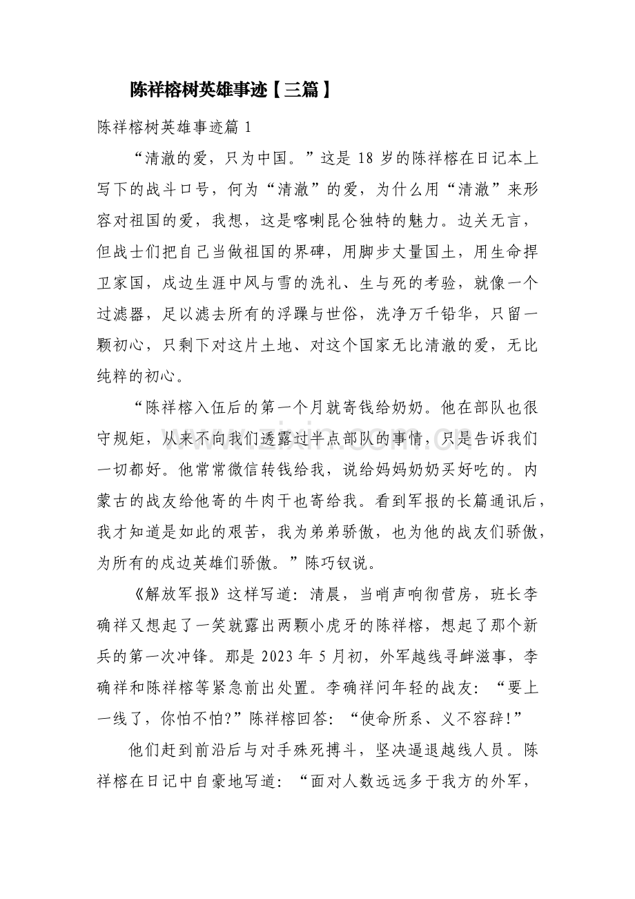 陈祥榕树英雄事迹【三篇】.pdf_第1页