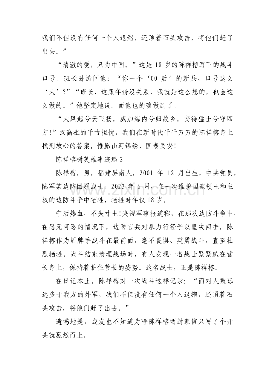 陈祥榕树英雄事迹【三篇】.pdf_第2页