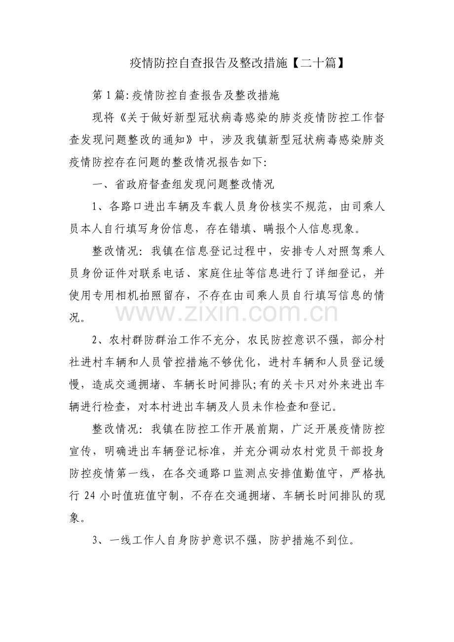 疫情防控自查报告及整改措施【二十篇】.pdf_第1页