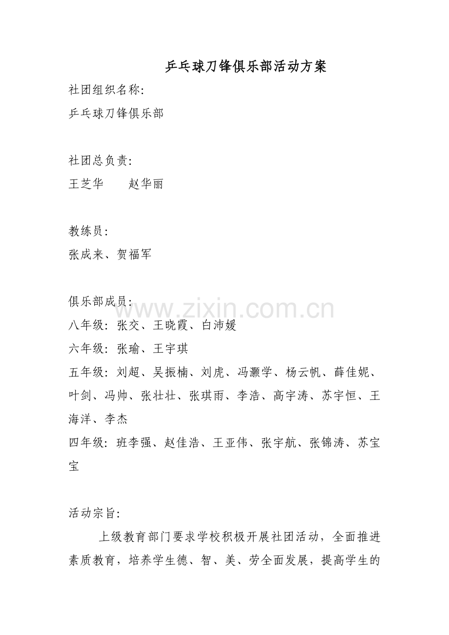 乒乓球刀锋俱乐部活动方案.doc_第1页