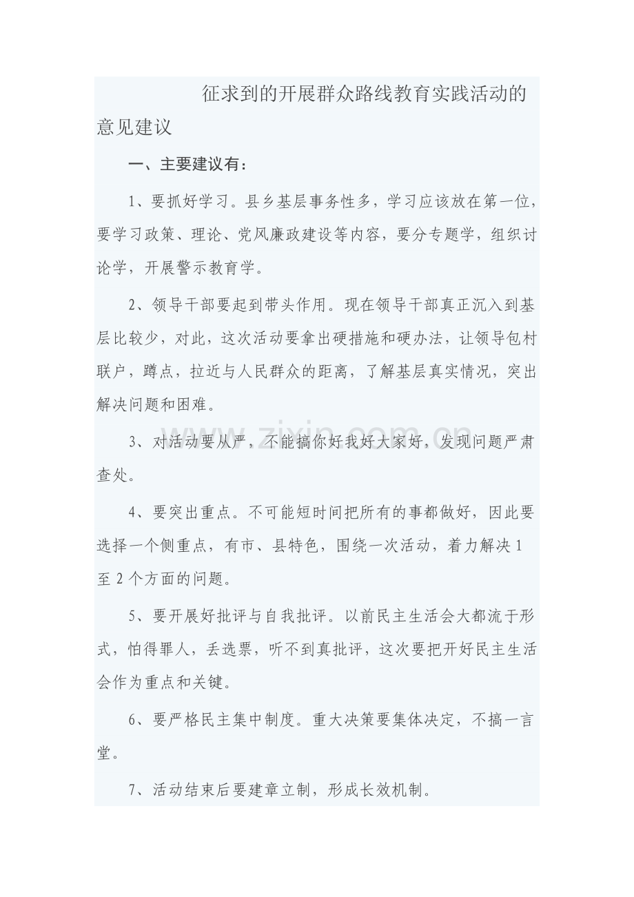 征求到的开展群众路线教育实践活动的意见建议.doc_第1页