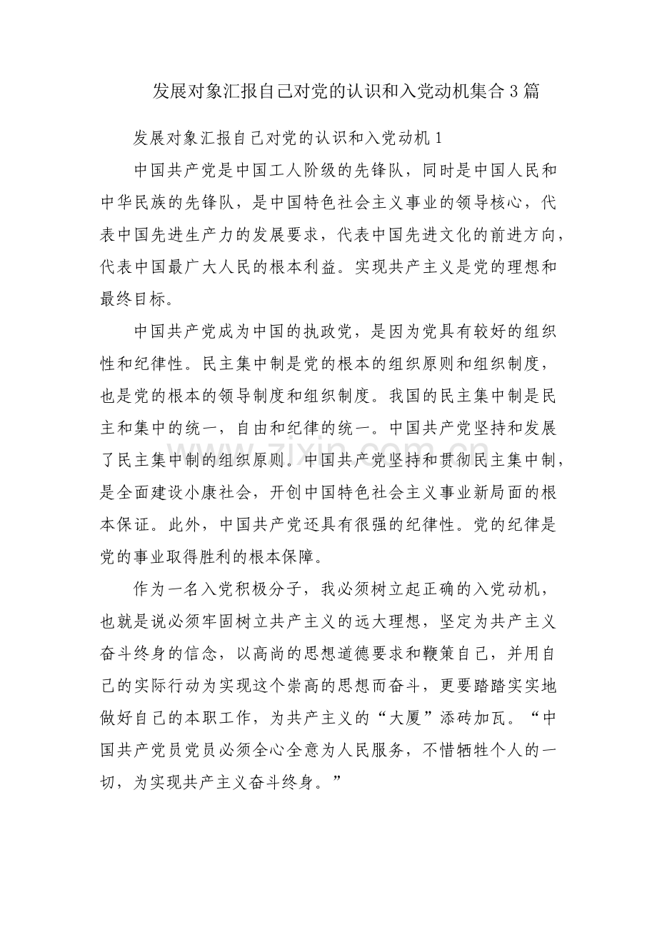 发展对象汇报自己对党的认识和入党动机集合3篇.pdf_第1页