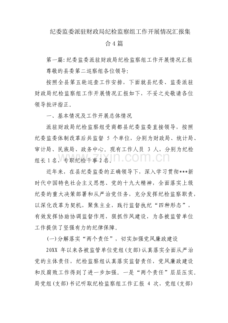 纪委监委派驻财政局纪检监察组工作开展情况汇报集合4篇.pdf_第1页