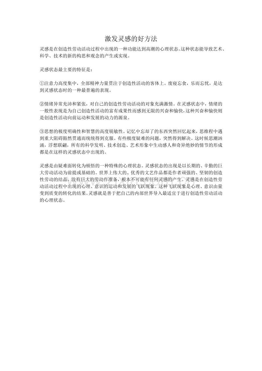 激发灵感的好方法.doc_第1页