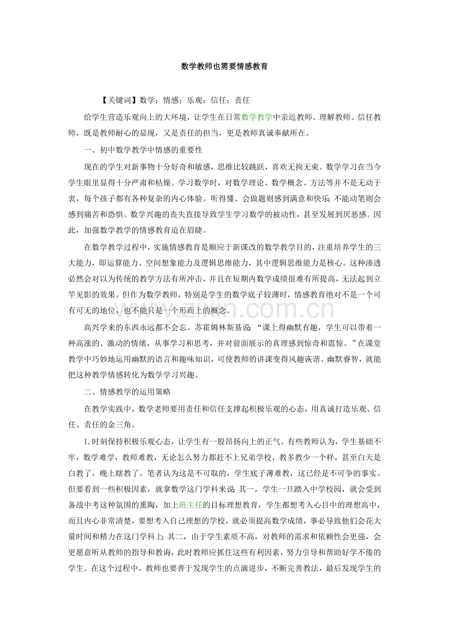 数学教师也需要情感教育.doc_第1页