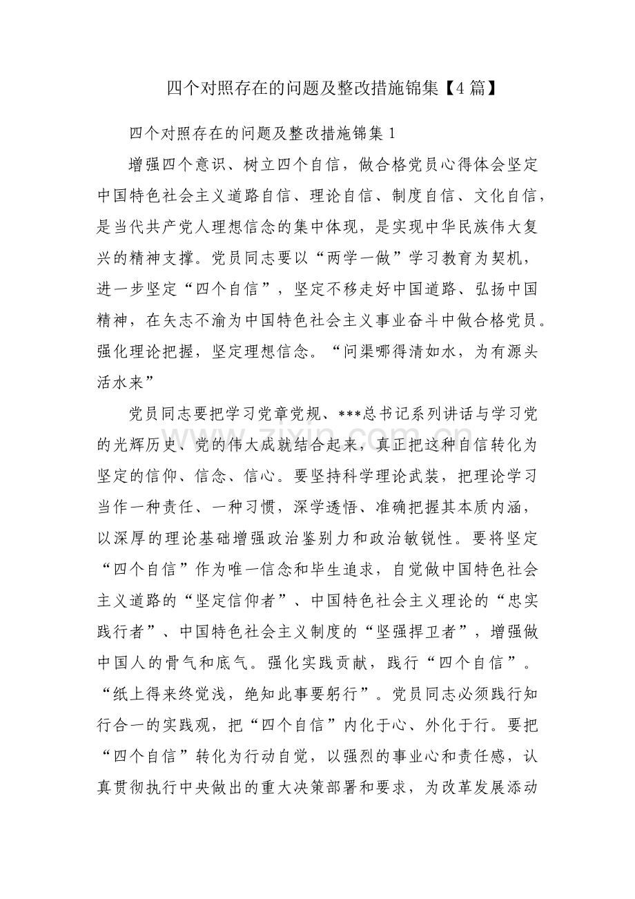 四个对照存在的问题及整改措施锦集【4篇】.pdf_第1页